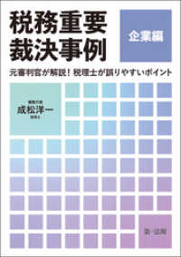 税務重要裁決事例　企業編～元審判官が解説！　税理士が誤りやすいポイント～