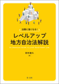 法務に強くなる！レベルアップ地方自治法解説