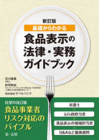 新訂版　基礎からわかる食品表示の法律・実務ガイドブック