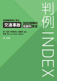 判例ＩＮＤＥＸ　後遺障害別に見る交通事故３００判例の慰謝料算定