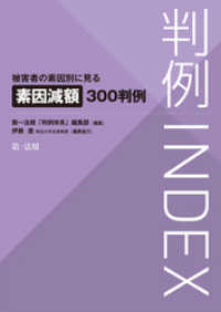 判例ＩＮＤＥＸ　被害者の素因別に見る素因減額３００判例