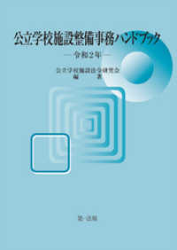 公立学校施設整備事務ハンドブック　令和２年