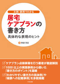 文例・事例でわかる　居宅ケアプランの書き方　―具体的な表現のヒント