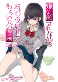 嫌な顔されながらおパンツ見せてもらいたい漫画 40原 著 電子版 紀伊國屋書店ウェブストア オンライン書店 本 雑誌の通販 電子書籍ストア 嫌な顔されながらおパンツ見せてもらいたい漫画 40原 著 電子版 紀伊國屋書店ウェブストア オンライン書店 本 雑誌の通販 電子書籍ストア