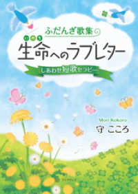 ふだんぎ歌集　生命（いのち）へのラブレター　しあわせ短歌セラピー