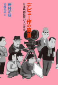 デビュー作の風景　日本映画監督77人の青春