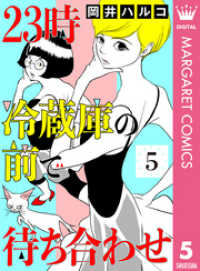 23時 冷蔵庫の前で待ち合わせ 5 マーガレットコミックスDIGITAL