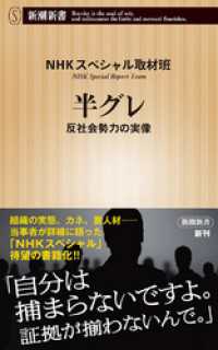 半グレ―反社会勢力の実像―（新潮新書） 新潮新書