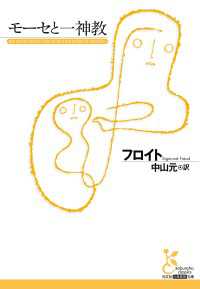 モーセと一神教 光文社古典新訳文庫