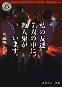 私の友達７人の中に、殺人鬼がいます。 角川ホラー文庫