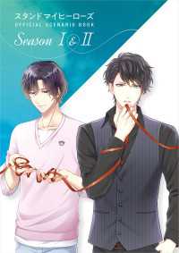 スタンドマイヒーローズ OFFICIAL SCENARIO BOOK Season I＆II ―