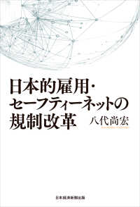 日本経済新聞出版<br> 日本的雇用・セーフティーネットの規制改革
