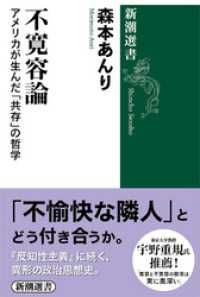 新潮選書<br> 不寛容論―アメリカが生んだ「共存」の哲学―（新潮選書）