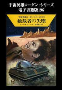 宇宙英雄ローダン・シリーズ　電子書籍版196　最後の希望の星 ハヤカワ文庫SF