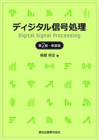 ディジタル信号処理(第2版・新装版)
