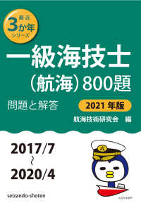 一級海技士(航海)800題 問題と解答【2021年版】