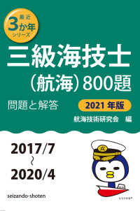 三級海技士(航海)800題 問題と解答【2021年版】