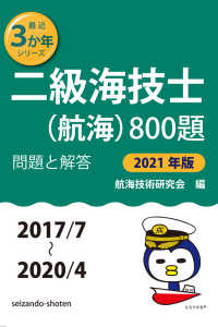二級海技士(航海)800題 問題と解答【2021年版】