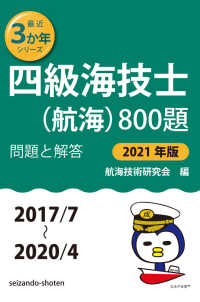 四級海技士(航海)800題 問題と解答【2021年版】