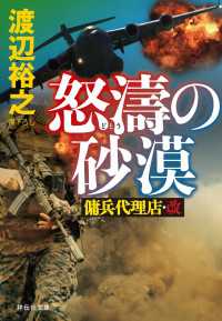 祥伝社文庫<br> 怒濤の砂漠　傭兵代理店・改