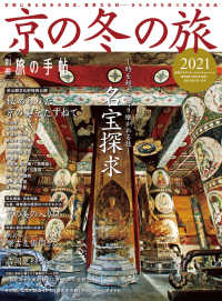 別冊旅の手帖<br> 別冊旅の手帖 京の冬の旅2021 - 京都にある幾多の国宝、重要文化財…… きらめきを放