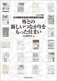 外との新しいつながりをもった住まい - 2020年度日本建築学会設計競技優秀作品集