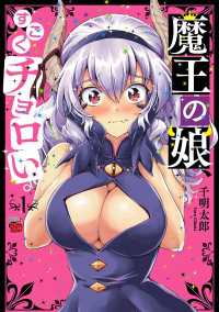 魔王の娘、すごくチョロい。【電子特別版】　１
