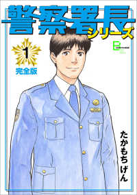 警察署長シリーズ　完全版　1 文春e-Books