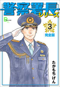 文春e-Books<br> 警察署長シリーズ　完全版　3