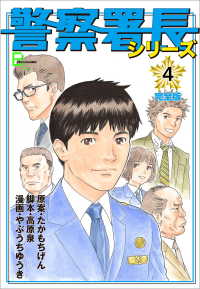 警察署長シリーズ　完全版　4 文春e-Books