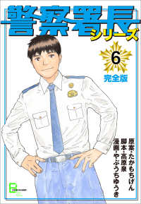 警察署長シリーズ　完全版　6 文春e-Books