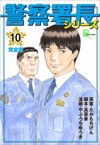 警察署長シリーズ　完全版　10 文春e-Books