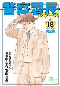 警察署長シリーズ　完全版　18 文春e-Books