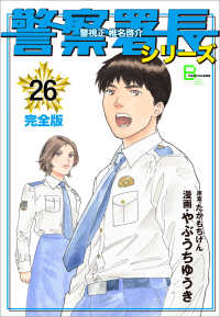 警察署長シリーズ　完全版　26 文春e-Books