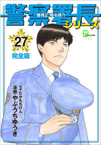 警察署長シリーズ　完全版　27 文春e-Books