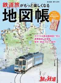 天夢人<br> 旅と鉄道 2020年増刊12月号　鉄道旅がもっと楽しくなる地図帳