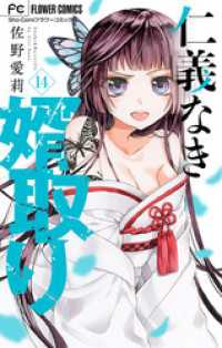仁義なき婿取り【マイクロ】（１４） フラワーコミックス