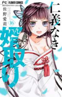 フラワーコミックス<br> 仁義なき婿取り【マイクロ】（１６）