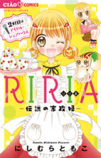 RIRIA－伝説の家政婦－2軒目はアイドル・シェアハウス（２） ちゃおコミックス