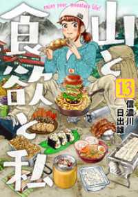 バンチコミックス<br> 山と食欲と私　13巻