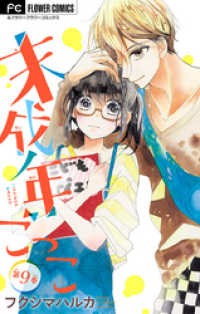 フラワーコミックス<br> 未成年ごっこ【マイクロ】（９）