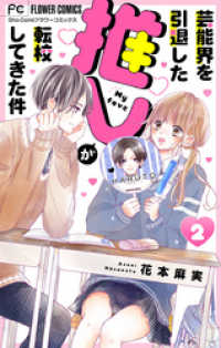 フラワーコミックス<br> 芸能界を引退した推しが転校してきた件【マイクロ】（２）