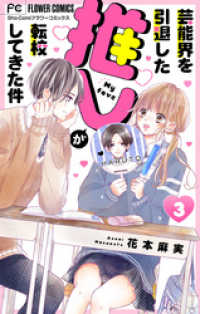 フラワーコミックス<br> 芸能界を引退した推しが転校してきた件【マイクロ】（３）