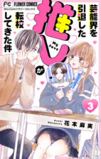 芸能界を引退した推しが転校してきた件【マイクロ】（３） フラワーコミックス