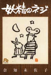 フラワーコミックスα<br> 妖精のネジ