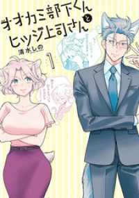 バンチコミックス<br> オオカミ部下くんとヒツジ上司さん　1巻【電子特典付き】