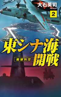 東シナ海開戦２　戦狼外交 C★NOVELS