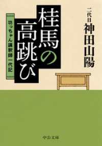 桂馬の高跳び　坊っちゃん講釈師一代記 中公文庫