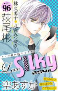 Love Silky Vol 96 萩尾彬 著 空あすか 著 北宮みつゆき 著 林久美子 著 こきあいりん 著 電子版 紀伊國屋書店ウェブストア オンライン書店 本 雑誌の通販 電子書籍ストア