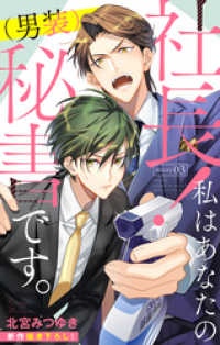 Love Silky<br> Love Silky　社長！ 私はあなたの(男装)秘書です。　story03